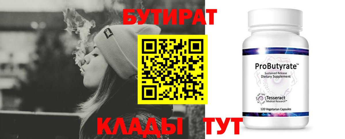 Белгород  БУТИРАТ 1.4BDO  Вход с VPN 